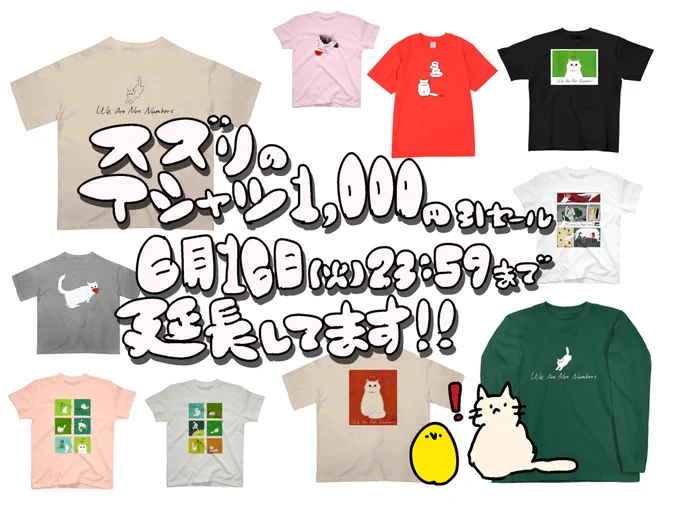スズリのTシャツ千円引きセール、6月16日(火)23:59まで延長してます！