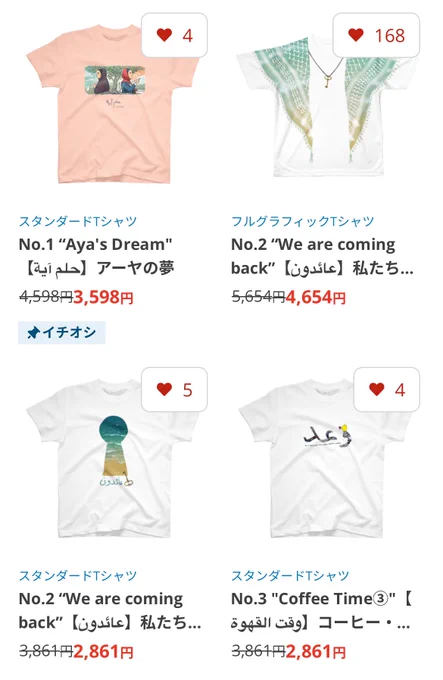 SUZURIのプロジェクト・アーヤのセール品一覧ページのスクショ。5654円のが4654円に、3861円のが2861円になっていてお得