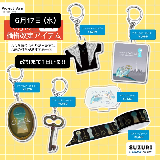 引用投稿の画像に文字を重ねて、6月16日火だった部分を6月17日水に上書きし、「改訂まで1日延長！」と書き足している。アクキー、アクスタ、マスキングテープの仕上がりイメージが並んでいる。