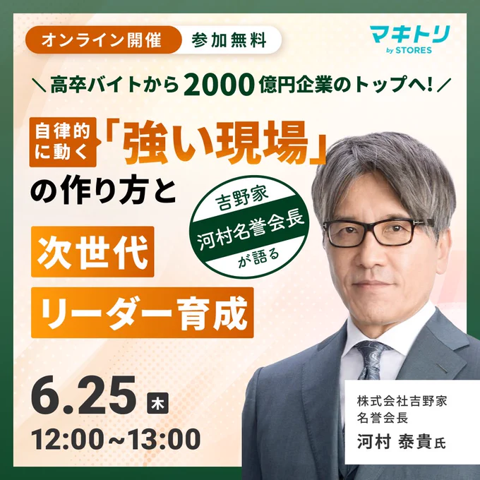 無料オンラインセミナー：自律的に動く「強い現場」の作り方と次世代リーダー育成
開催日時：2026年6月25日（木）12時から13時