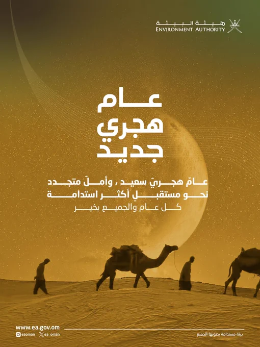 تصميم منشور  يدمج بين نص تهنئة العام الهجري الجديد ومع صورة جمال ترتحل.
