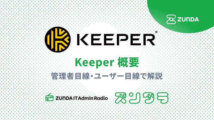 ZUNDA IT Admin Radio
ズンダラ 21「Keeper概要 ～管理者目線・ユーザー目線で解説～」

Keeper Security 社の代表的製品である Keeper Password Manager について、管理者目線・ユーザー目線それぞれで解説しています。

・Spotify　https://open.spotify.com/episode/72ZJyaZCLYkZXSLqoaxrL3?si=PGR-W0vEQcmBgq6ZuqqG1g
・Youtube　https://www.youtube.com/watch?v=E9_UBpmz58E