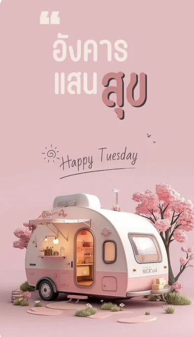 สวัสดตอนเช้าวันอังคาร
