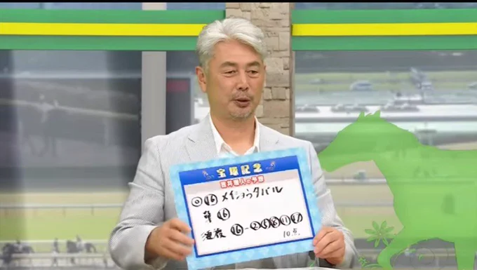 BSイレブン競馬中継より引用
宝塚記念 本命 16 メイショウタバル