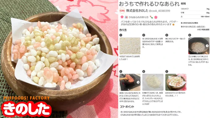 おうちで作れるひなあられの材料や作り方を説明しているレシピ画像