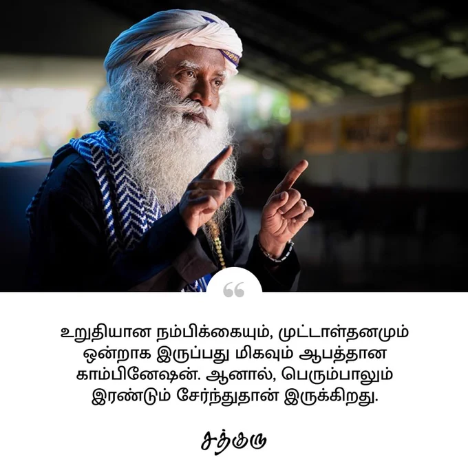 உறுதியான நம்பிக்கையும், முட்டாள்தனமும் ஒன்றாக இருப்பது மிகவும் ஆபத்தான காம்பினேஷன். ஆனால், பெரும்பாலும் இரண்டும் சேர்ந்துதான் இருக்கிறது.

சத்குரு | குருவாசகம் | தமிழ் 

நன்றி @Sadhgurutamil 