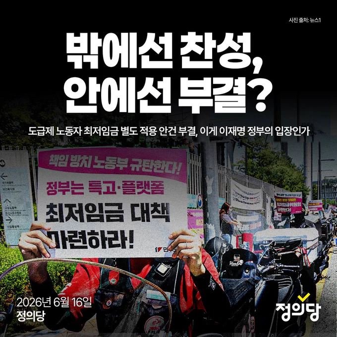 검은 배경 위에 큰 흰 글씨로 박에선 찬성, 안에선 부결 물음표 라고 적혀 있다. 그 아래 도급제 노동자 최저임금 별도 적용 안건 부결. 이게 이재명 정부의 입장인가 라는 문구가 있다. 오른쪽 위에는 사진 출처 뉴스원 이라고 적혀 있다.

사진 속 한 노동자가 손팻말을 들고 있다. 손팻말에는 책임 방치 노동부 규탄한다. 정부는 특고 플랫폼 최저임금 대책 마련하라 라고 적혀 있다. 뒤로는 여러 대의 오토바이와 같은 내용의 손팻말을 든 사람들이 보인다.

왼쪽 아래에는 이천이십육년 유월 십육일 정의당 이라고 적혀 있다. 오른쪽 아래에는 정의당 로고가 있다.

사진은 야외 도로변에서 오토바이 노동자들이 시위하는 장면을 담은 사진이다. 전체적으로 어두운 효과 위에 흰 글씨를 크게 배치한 성명 이미지다.