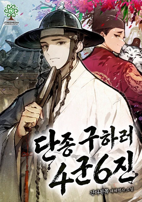 간다왼쪽의 대체역사소설 단종 구하러 4군6진의 표지 완성본이다. 앞에는 오른눈 밑에 점이 있는 하얀 얼굴의 선비로 표현된 주인공 안헌이 서 있다. 조선 전기의 둥근 대나무 흑립을 쓰고 왕실 인사만 쓸 수 있는 백옥 관자를 달고 있으며, 흰 도포를 입은 채 오른손에 붉은 노리개가 달린 쥘부채를 접어 쥐고 턱 가까이에 대고 있다. 그 오른쪽 뒤로는 단청 없는 한옥 대문과 설산이 있고, 왼쪽 뒤로는 붉은 곤룡포를 입고 익선관을 쓴 단종 이홍위가 푸른 빛이 살짝 감도는 갓 쓴 아기호랑이를 안은 채 서 있다. 그 위로 백일홍(배롱나무) 꽃잎이 흩날린다. 표지 우상단에 매니지먼트 제이트리미디어의 로고가 있고, 좌하단에는 붓글씨로 쓰인 제목이 있다.