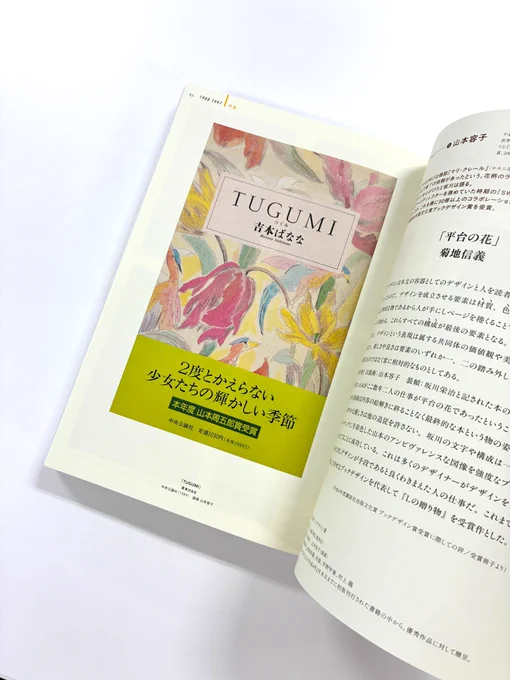 書籍『装丁家・坂川栄治の仕事とその時代』の『TUGUMI』書影掲載ページ