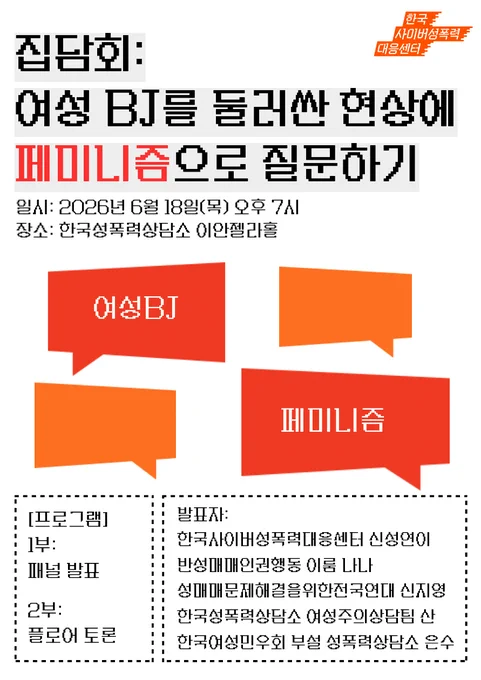 흰색 배경에 집담회 제목 <집담회: 여성BJ를 둘러싼 현상에 페미니즘으로 질문하기>가 적혀 있고, 아래 정보가 명시되어 있다. 일시: 2026년 6월 18일(목) 오후 7시 / 장소: 한국성폭력상담소 이안젤라홀 / 프로그램 1부 패널발표 2부 플로어 토론 / 발표자: 한국사이버성폭력대응센터 신성연이, 반성매매인권행동 이룸 나나, 성매매문제해결을위한전국연대 신지영, 한국성폭력상담소 여성주의상담팀 산, 한국여성민우회 부설 성폭력상담소 은수