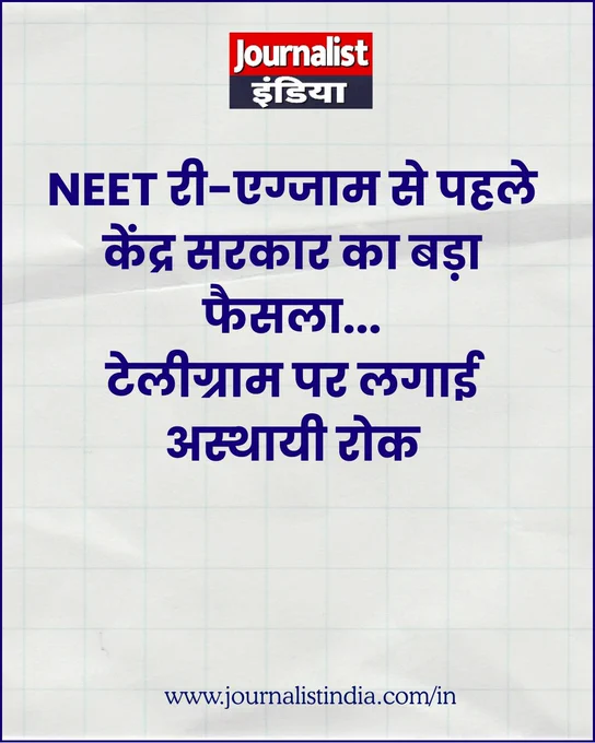 NEET री-एग्जाम से पहले केंद्र सरकार का बड़ा फैसला...
टेलीग्राम पर लगाई अस्थायी रोक
#breaking #neetreexam #neet #telegram #journalistindialive #journalistindia 

