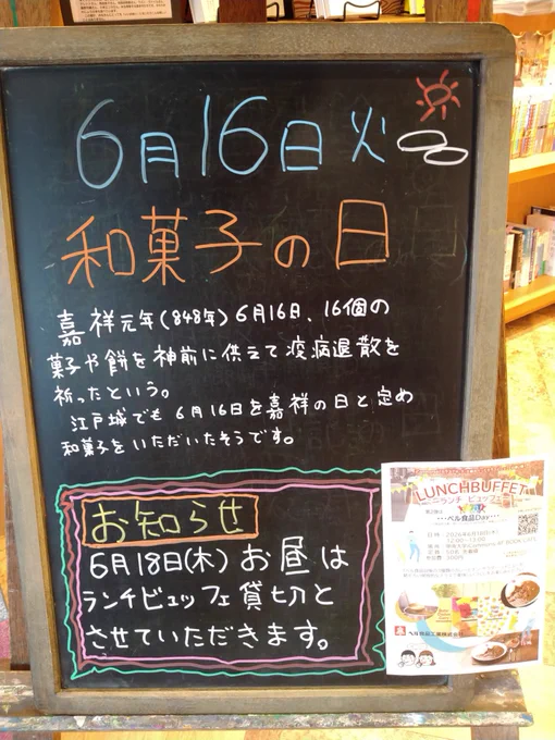 BOOKCAFE今日の黒板、６月１６日は「和菓子の日」。嘉祥元年（848年）16個の菓子や餅を神前に供えて疫病退散を祈ったという。江戸城でも6月16日を嘉祥の日と定め、和菓子をいただいたそうです。
〈BOOKCAFEからのおしらせ〉6/18（木）のお昼はランチブッフェ企画のため貸切です。
