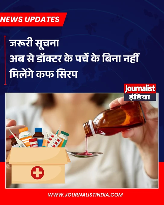 केंद्रीय स्वास्थ्य एवं परिवार कल्याण मंत्रालय ने बड़ा फैसला लिया है- 
अब से बिना डॉक्टर के पर्चे के कफ सिरप की बिक्री नहीं होगी.
मेडिकल स्टोर से आप बिना डॉक्टर का प्रिस्क्रिप्शन दिखाए इन्हें नहीं खरीद सकेंगे.
#CoughSyrups #HealthMinistry #medicalstores #breaking #journalistindialive #journalistindia 

