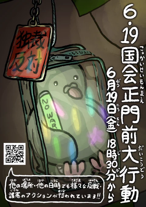 6・19国会正門前大行動を知らせる画像。時間は本文通り。本文にリンクを貼ったデモカレンダーさんへのQRコードあり。
カバンにつけてるっぽい透明ポーチの中に鳩のぬいぐるみが小さいペンライトを持って入ってるところのイラスト。「独裁反対」と書いたキーホルダーもついてる