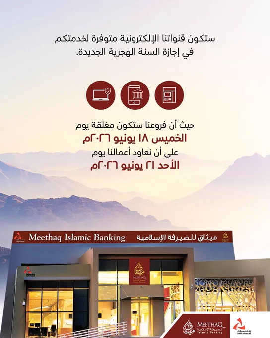 
صورة لفرع ميثاق


النص:
ستكون قنواتنا الإلكترونية متوفرة لخدمتكم طوال فترة إجازة السنة الهجرية الجديدة.

حيث أن فروعنا ستكون مغلقة من يوم الخميس 18 يونيو ٢٠٢٦م على أن نعاود أعمالنا يوم: الأحد 21 يونيو٢٠٢٦م.
