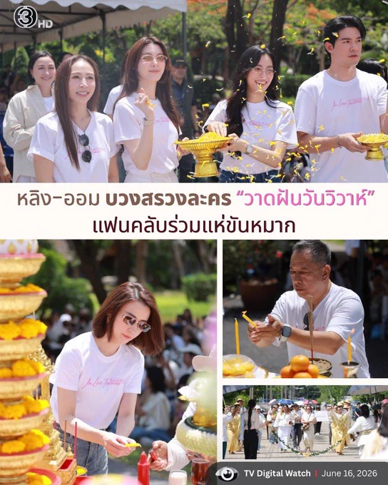 บวงสรวงละคร วาดฝันวันวิวาห์ นำทีมโดย คุณดิว ปินกมล ผู้กำกับ ป้าแจ๋ว #หลิงออม