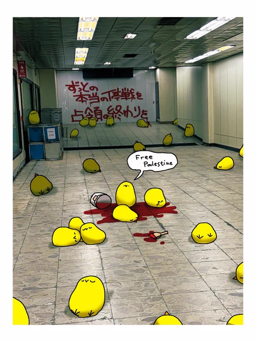 駅の地下通路の行き止まりになってるとこで撮った写真に、ひよこと吹き出しと文字を書き入れた画像。行き止まりの壁に大きく「ずっとの本当の停戦を、占領の終わりを」と書いてある。通路にはたくさんのひよこが目を閉じて横たわっている。1匹だけ目を開けて立ってるひよこは「フリーパレスチナ」と言っている。足元には赤い絵の具の入ったバケツが倒れていて、血みたいに絵の具が広がっている。