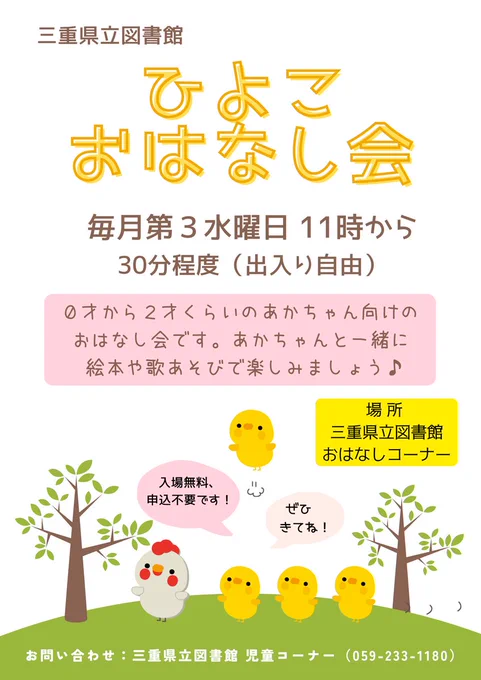 ひよこおはなし会のポスター画像