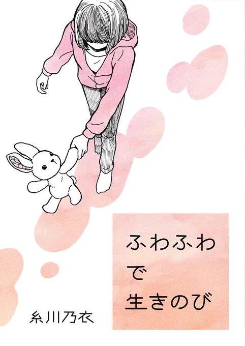 新刊の書影。
白地の表紙に黒の線画で、前髪で顔が隠れた人物と、2本足で歩くうさぎのぬいぐるみのイラストが描かれている。
人物の着ているパーカーと背景にぽつぽつと落ちた影の部分にだけ、水彩で描かれた夕焼け空を思わせる淡いピンク色が使われている。
人物は少し前をゆくうさぎのぬいぐるみに手を引かれている。
パーカーや影と同じピンク色で描かれた正方形の中に、タイトル『ふわふわで生きのび』が黒い字で書かれている。著者名「糸川乃衣」。