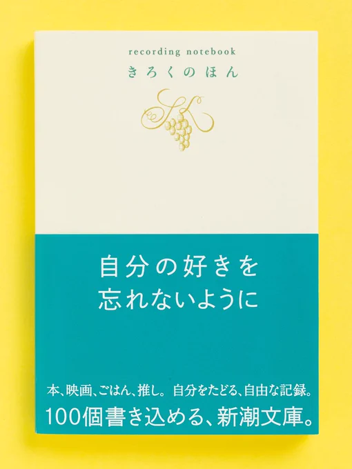 『きろくのほん』（新潮文庫編集部／企画）書影