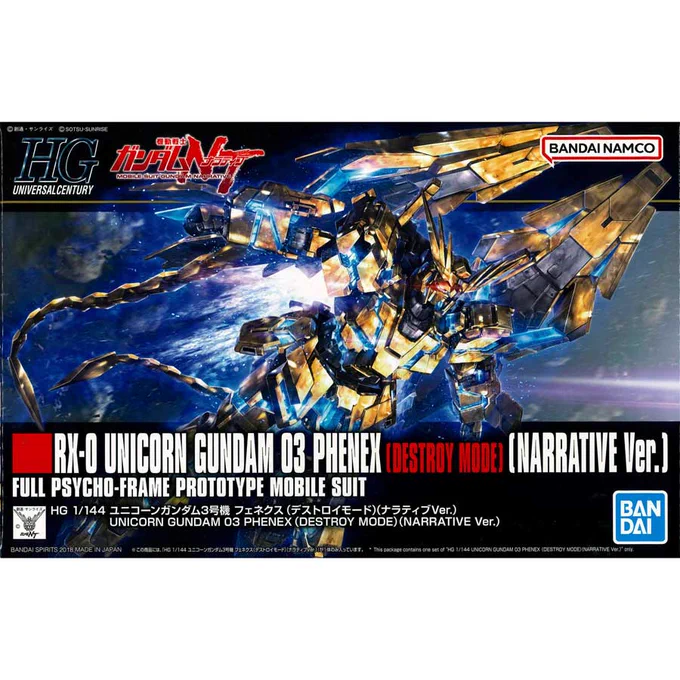 バンダイスピリッツ　HGUC 1/144 ユニコーンガンダム3号機 フェネクス (デストロイモード) (ナラティブVer.)　機動戦士ガンダムNT