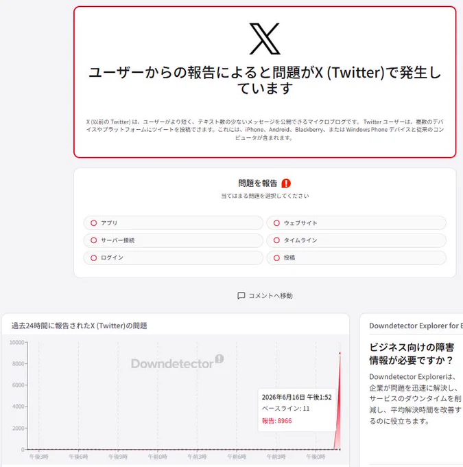 ダウンディテクターより