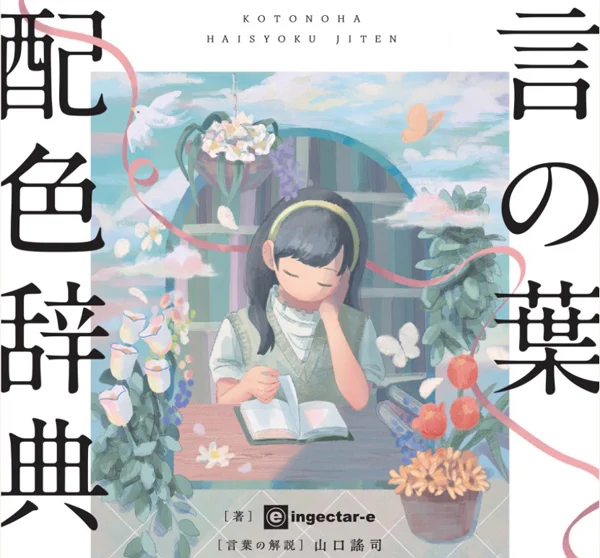 本の表紙　『言の葉配色辞典』ingectar-e/山口謠司