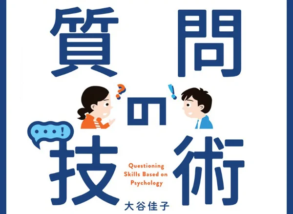本の表紙　『心理学に基づく質問の技術』大谷佳子