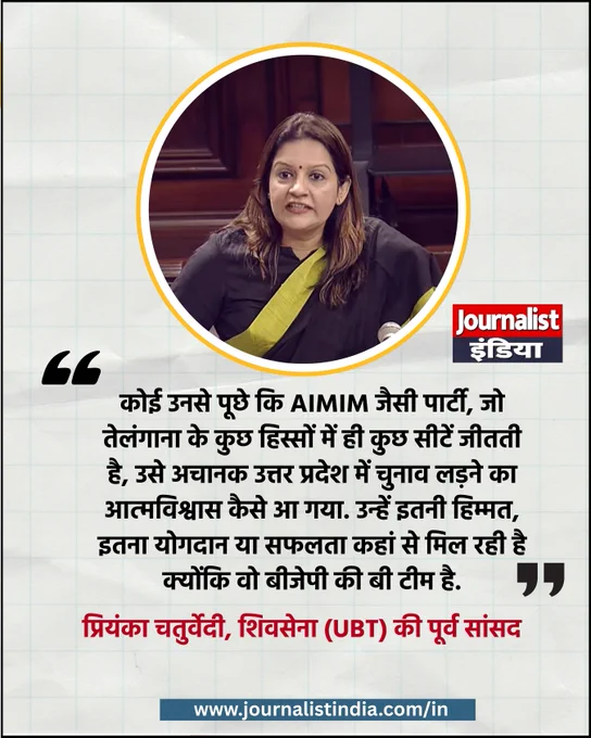  🔸 आरोप लगाया कि जहां बीजेपी कमजोर पड़ती है, वहां AIMIM को आगे कर दिया जाता है।
 🔸 कहा- तेलंगाना के सीमित क्षेत्रों में प्रभाव रखने वाली AIMIM को यूपी में चुनाव लड़ने का आत्मविश्वास कहां से मिला?
 🔸 यूपी चुनाव को लेकर विपक्षी दलों के बीच बयानबाजी और आरोप-प्रत्यारोप तेज होने के संकेत।
 🔸 AIMIM की उत्तर प्रदेश में चुनावी सक्रियता पर राजनीतिक बहस शुरू।
#UPElection2027 #AIMIM #PriyankaChaturvedi #ShivSenaUBT #AsaduddinOwaisi #UttarPradesh #UPPolitics #journalistindialive #journalistindia