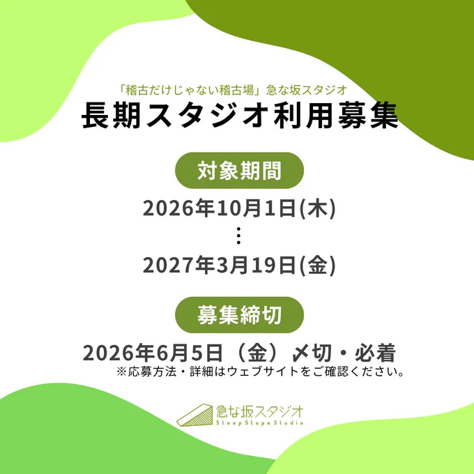 2026年度下半期の長期利用募集は本日が締切です！
長期利用（1週間以上・同一スタジオ）をご検討中の方は是非この機会にご応募ください。
Googleフォームでの応募（5日23時59分締切）も可能です◎