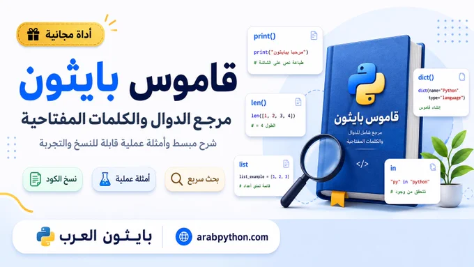 تصميم ترويجي لأداة قاموس بايثون من موقع بايثون العرب، يوضح أنها مرجع سريع للدوال والكلمات المفتاحية مع بحث سريع وأمثلة عملية ونسخ للكود.