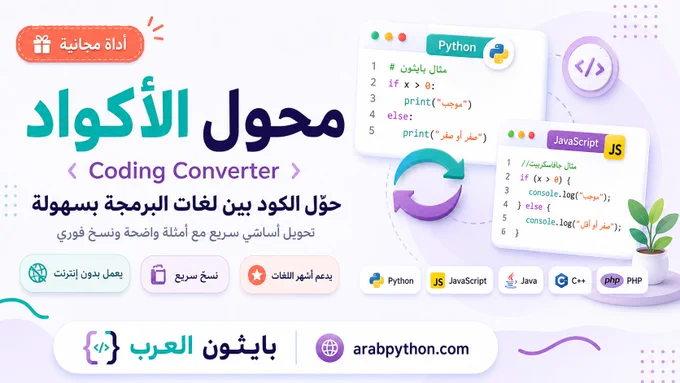 تصميم ترويجي لأداة محول الأكواد من بايثون العرب، يعرض تحويل كود Python إلى JavaScript مع دعم لغات برمجة متعددة وميزة العمل بدون إنترنت.