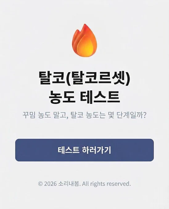 소리내봄 탈코 농도 테스트