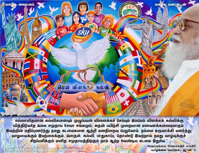 வாழ்க்கை மலர்கள்: ஜூன் 5

மெய்விளக்கக் கல்வி

மனித குலத்தில் காலத்தால், இடத்தால் அவ்வப்போது ஏற்பட்ட தேவையுணர்வால், ஏற்பட்ட செயல்களும், கருத்துகளும் பல ஆயிரமாயிரம் தலைமுறைகளாக, சிந்தித்துத் திருத்தம் பெறாத காரணத்தால் தொடர்ந்து வந்து கொண்டிருக்கின்றன. விஞ்ஞான அறிவால், விரைவு வாகன வசதிகளால், துரிதமான செய்திப் போக்குவரத்து சாதனங்களால், உலக மக்களுடைய பொருளாதாரம், அரசியல் இரண்டும் ஒன்றோடு ஒன்று ஊடுருவி இணைந்து கொண்டு வருகிறது.

இக்காலத்திற்கு ஏற்ப, தேவையற்ற பழக்கப் பதிவுகளை வாழ்வில் புகுத்தி மனிதகுலம் பிணக்கொழித்து அமைதியில் வாழ வேண்டும். இம்மாற்றம் வெற்றியாக மனிதகுலச் சீரழிவு இன்றி அமலுக்கு வரவேண்டுமெனில் மெய்விளக்கக் கல்வி அனைத்து நாடுகளிலும் பள்ளி மாணவ வயதிலிருந்தே அறிந்து கொள்ள ஏற்றபடி பாடத்திட்டங்களில் பரவச் செய்ய வேண்டும். இப்பெரிய மாற்றம் சமுதாய சீர்திருத்தமாக பிணக்கின்றி, போரின்றி நடைபெற, சில விஞ்ஞானிகள், கல்வித்துறையினர், ஆன்மீக அறிஞர்கள் இன்று ஒன்று கூடிப் பொறுப்பேற்க வேண்டும்.

போருக்காகவும், போரச்சத்தோடும் செலவிடும் பொருள், மனித முயற்சி இவற்றில், நூற்றில் ஒரு பங்கு செலவிட்டாலே சி