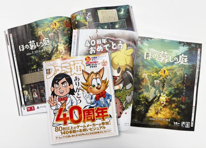 週刊ファミ通 40周年記念号 No.1950 ほの暮しの庭が掲載されているページの写真