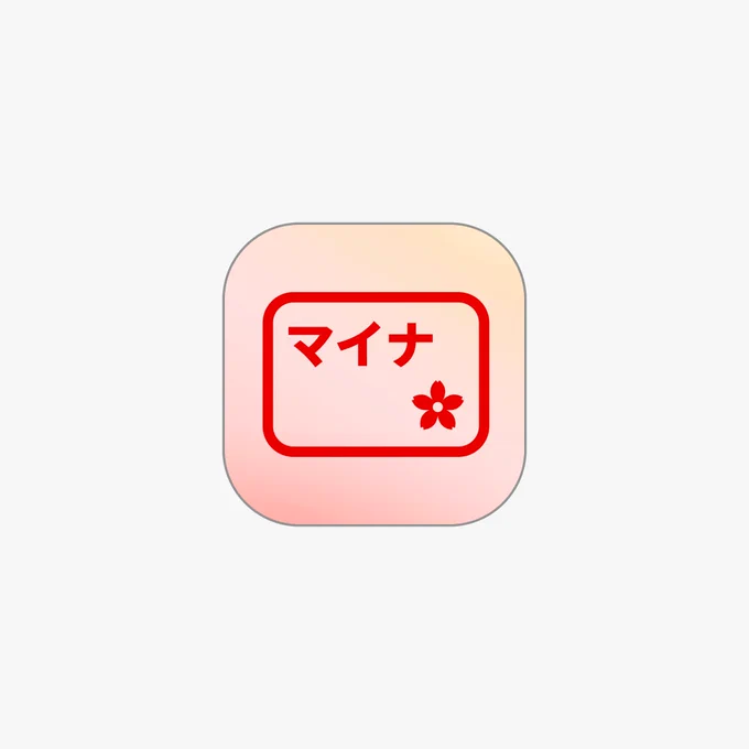 角丸正方形のアイコン。背景はピンクから薄い黄色へのグラデーション。中央に赤い角丸の横長枠があり、その中に「マイナ」というカタカナと右下に赤い桜の花のマークが配置されている。