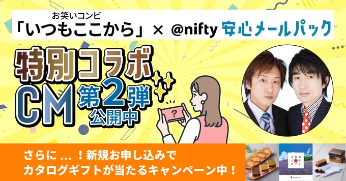 @nifty安心メールパック×いつもここからさんコラボ告知バナー。特別コラボCM第2弾公開中とカタログギフト当たるキャンペーンの文字