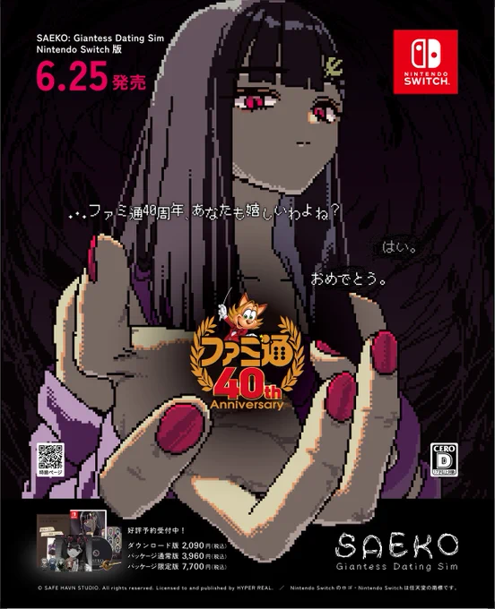 ファミ通40周年号に掲載された、SAEKO: Giantess Dating Simの記念広告。巨大な冴子が「ファミ通40th Anniversary」と書かれたロゴを掴んでいる。