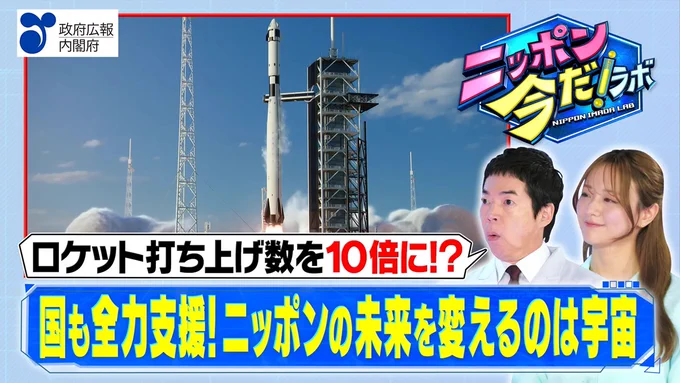政府広報提供テレビ番組、「ニッポン今だラボ」の6月10日（水曜日）放送のサムネイル。青空の下でロケットが発射台から発射されている写真を背景に、出演者である今田耕司さん、森香澄さんが写っている。また、サムネイルには「政府広報、内閣府」、「ロケット打ち上げ数を10倍に!?」「国も全力支援!ニッポンの未来を変えるのは宇宙」と書かれている。
