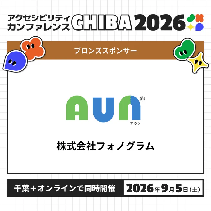 2026年9月5日土曜日に千葉とオンラインで同時開催される「アクセシビリティカンファレンスCHIBA2026」のスポンサー紹介画像。ブロンズスポンサーの、株式会社フォノグラムのサービス、AUN（アウン）のロゴ。