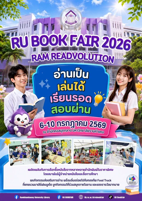 ขอเชิญร่วมงาน RU Book Fair 2026 : RAM ReadVolution ในวันที่ 6-10 ก.ค. 2569 ณ สำนักหอสมุดกลาง มหาวิทยาลัยรามคำแหง (หัวหมาก)