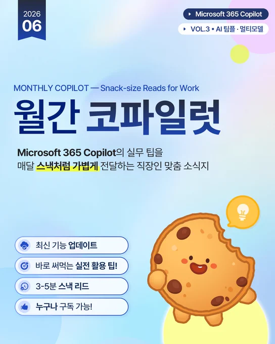 🤖업무 효율을 높여주는 3-5분의 기적! <월간 코파일럿 Vol.3>