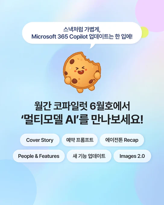 🤖업무 효율을 높여주는 3-5분의 기적! <월간 코파일럿 Vol.3>