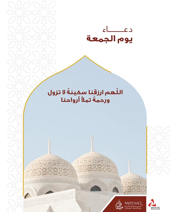 صورة يظهر فيها مسجد بقباب بيضاء. النص المكتوب: دعاء يوم الجمعة: اللهم ارزقنا سكينةً لا تزول ورحمةً تملأ أرواحنا.