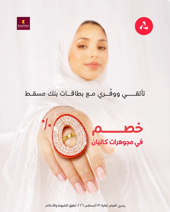 امرأة تمد يدها وتُظهر خاتم ألماس في إصبعها. يظهر رقم "٥" بتصميم بصري يحيط بالخاتم يبرز قيمة العرض.

 

النص:
تألّقي ووفّري مع بطاقات بنك مسقط
خصم ٥٪ في مجوهرات كاليان

يسري العرض لغاية ٣١ أغسطس ٢٠٢٦. تطبق الشروط والأحكام