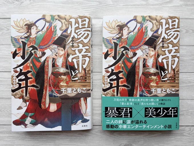 『煬帝と少年』の見本のカバー（帯ありと帯なし）