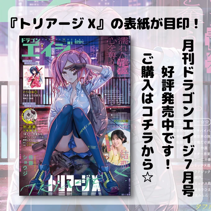（文字）『トリアージX』の表紙が目印！月刊ドラゴンエイジ7月号好評発売中です！ご購入はコチラから☆　（イラスト）ドラゴンエイジ7月号の書影。