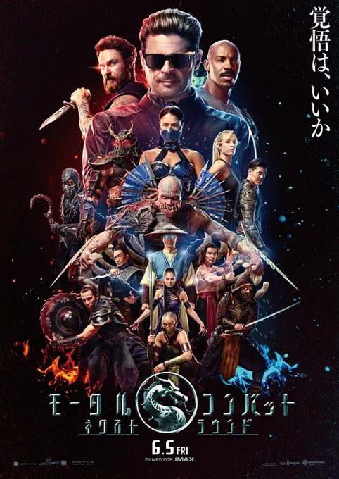 『モータルコンバット ネクストラウンド』ポスター
