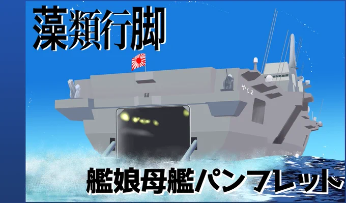 架空の艦艇『艦娘母艦』が描かれたフリートドック改のサークルカット