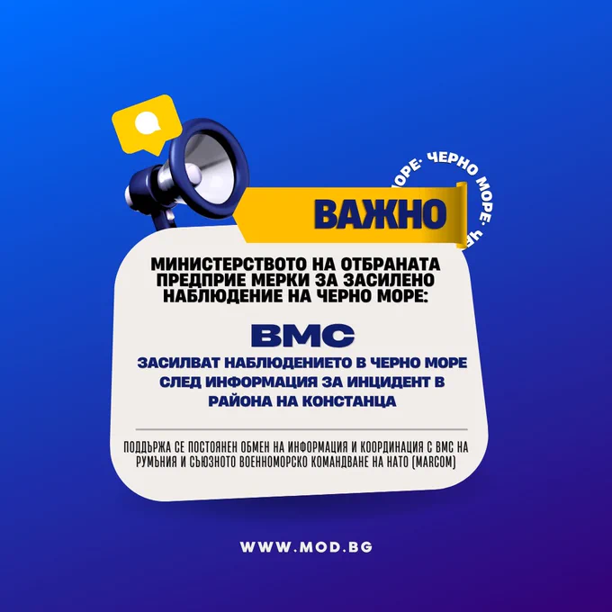 ⚓ Формирование от ВМС извършва наблюдение на българската брегова ивица в Североизточна България. За повишаване на способностите за контрол и наблюдение в района ще бъдат използвани и безпилотни летателни системи.

🚢 Обявена е зона, временно опасна за корабоплаване, за което са уведомени корабите в района.